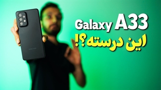 بررسی گوشی ای 33 سامسونگ | Samsung A33