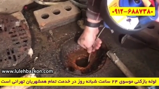 لوله بازکنی پاسداران ☎️ 09126887380 ☎️