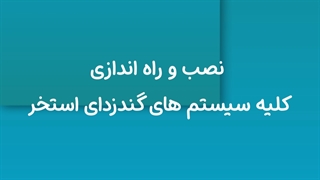 استوری موشن-تاسیسات-تصفیه
