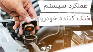 رادیاتور ماشین چگونه کار میکند؟ | آچاره