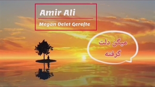 آهنگ امیرعلی میگن دلت گرفته - میفاموزیک