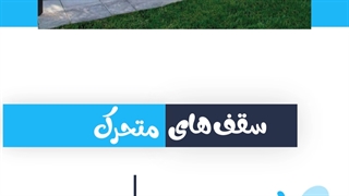 استوری موشن-سقف های متحرک 1