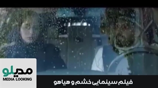 خشم و هیاهو فیلم جدید