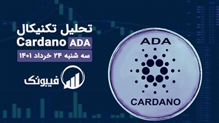 تحلیل تکنیکال کاردانو(ADA) - سه شنبه 24 خرداد 1401