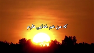 من هم خدایی دارم...