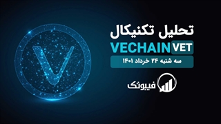 تحلیل تکنیکال ویچین - سه شنبه 24 خرداد 1401