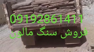 فروش سنگ مالون مستقیم از معدن  09192861411