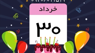 کلیپ تولد_تبریک تولد_تولدت مبارک_جشن تولد