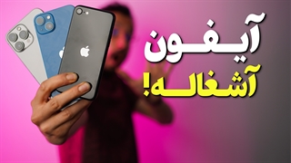 برتری گوشی های اندروید نسبت به آیفون❌