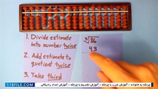 آموزش چرتکه - آموزش کار با چرتکه بصورت تصویری - ضرب اعداد چند رقمی