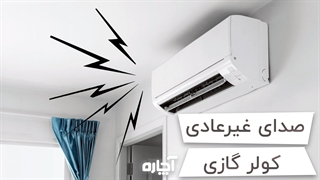 دلایل صدای غیرعادی در کولر گازی چیست؟ | آچاره