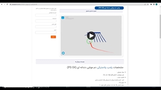 تصویر 3 بعدی پلمپ دم موشی دندانه ای (PS Oil)
