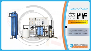 دستگاه تصفیه آب صنعتی RO ظرفیت 24 متر مکعب