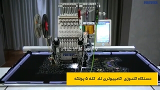دستگاه گلدوزی کامپیوتری تک کله 5 پولکه