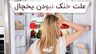 چرا یخچال خنکی و سرمادهی مناسب ندارد؟ | آچاره