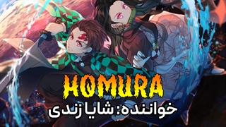 موزیک ویدئو فارسی Homura - شعله از انیمه شیطان کش قطار موگِن (اختصاصی)