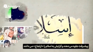 نفوذ رده های ارتجاع در ایران!