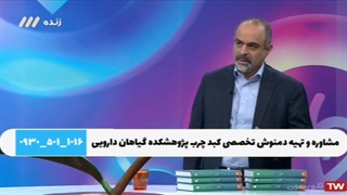 درمان کبد چرب کشف شد پژوهشکده گیاهان دارویی جهاد دانشگاهی