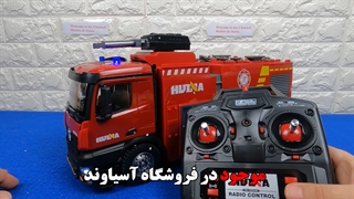 ماشین آتشنشانی کنترلی HUINA 1562 | آسیاوند