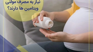 آیا همه زنان باردار به مصرف مولتی ویتامین نیاز دارند؟ | سوپرابیون