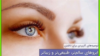 شستشو و استحمام بعد از کاشت ابرو