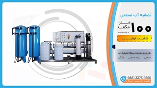 دستگاه 100 متر مکعب تصفیه آب صنعتی