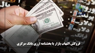 فروکش‌کردن التهاب بازار با بخشنامه ارزی بانک مرکزی
