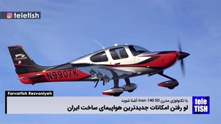 لو رفتن امکانات جدیدترین هواپیمای ساخت ایران