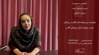 مقایسه برنامه ویزای انجل و گلدن پرتغال با کنکاش