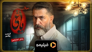 15 ثانیه اول قسمت 5 یاغی