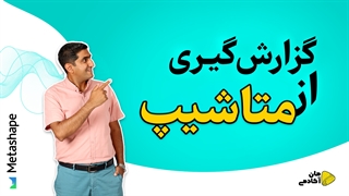 نحوه گزارش گیری از نرم افزار متاشیپ