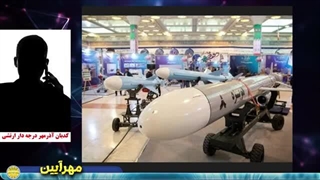 بررسی توانمندی های نظامی ایران در گفتگو  با کدبان آذرمهر