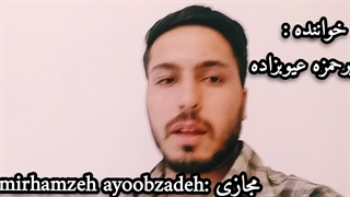 امیرحمزه عیوبزاده (الله الله الله)