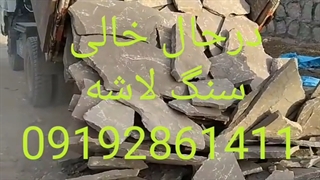 فروش سنگ لاشه 09192861411