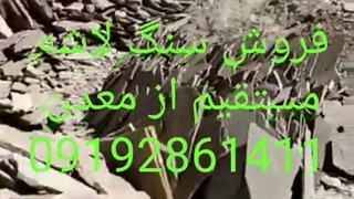 فروش سنگ لاشه 09192861411