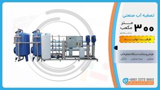 فروش تصفیه آب صنعتی ظرفیت 300متر مکعب در روز
