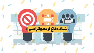 موشن گرافیک | تاریخچه و چیستی قرارگاه پدافند اقتصادی کشور