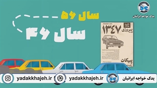 تاریخچه خودروسازی در ایران
