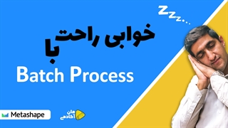 پردازش متوالی در نرم افزار متاشیپ - Batch Process in Metashape