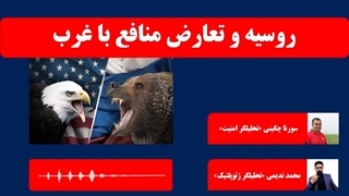 14010328: روسیه و تعارض منافع با غرب - محمد ندیمی