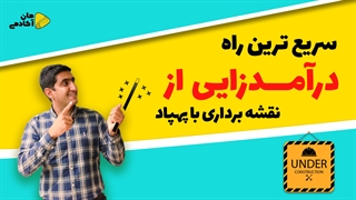 درآمدزایی از نقشه برداری با پهپاد در معدن