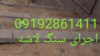 اجرای سنگ ورقه ای ‌09192861411