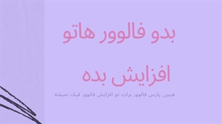 چرا خرید فالوور فیک