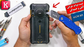 تست دوام، خراش، آتش و خمیدگی گوشی AGM H5 با رساترین صدای جهان
