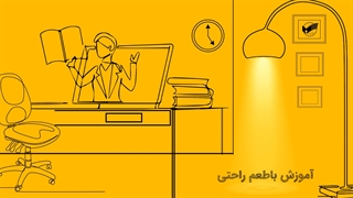 یادگیری راحت با دوره های آنلاین - فن پردازان