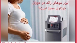آیا امکان انجام لیزر موهای زائد در دوران بارداری وجود دارد؟ مزوتراپی
