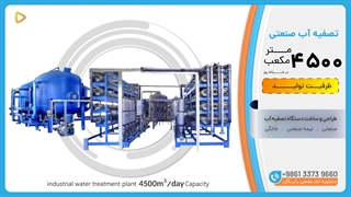 دستگاه 4500 متر مکعب تصفیه آب صنعتی