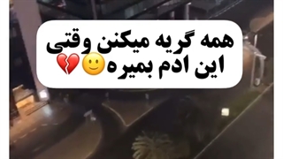 همه گریه میکنن وقتی که اون بمیره)))))کپشن!!