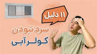 دلایل سرد نبودن باد کولر آبی | آچارباز