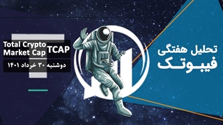 تحلیل هفتگی فیبوتک - مارکت کپ کریپتو - دوشنبه 30 خرداد 1401